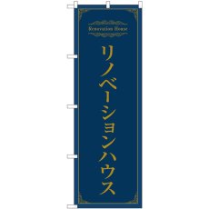 画像1: のぼり リノベーションハウス ネイビー 84631 (1)