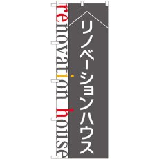 画像1: のぼり リノベーションハウス グレー 84632 (1)