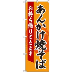 画像1: のぼり あんかけ焼きそば  お持ち帰りできます ＡＤＴ 84633 (1)