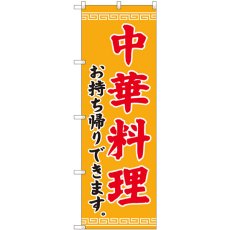 画像1: のぼり 中華料理 お持ち帰りできます 84638 (1)