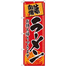 画像1: のぼり ラーメンお持ち帰りできます 赤地黒字 84642 (1)