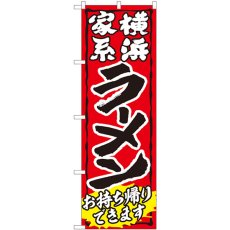 画像1: のぼり ラーメンお持ち帰りできます 家系 赤 84643 (1)