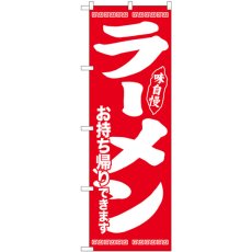 画像1: のぼり ラーメンお持ち帰りできます 味自慢赤 84644 (1)