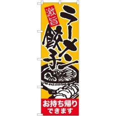 画像1: のぼり ラーメン餃子お持ち帰りできます 赤帯 84646 (1)