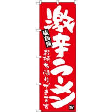 画像1: のぼり 激辛ラーメンお持ち帰りできます 赤地 84647 (1)