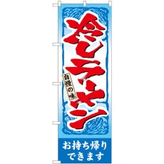 画像1: のぼり 冷しラーメンお持ち帰りできます 青帯 84648 (1)