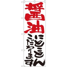 画像1: のぼり 醤油にとことんこだわります 白 84714 (1)