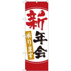 画像1: のぼり 新年会承ります 赤白 84720 (1)