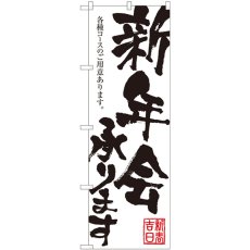 画像1: のぼり 新年会 白地黒字 84721 (1)