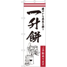 画像1: のぼり 一升餅＿健やかな成長を願う 84733 (1)