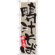 画像1: のぼり 鴨汁そば 味自慢 9879 (1)