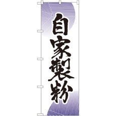 画像1: のぼり 自家製粉 9881 (1)