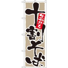 画像1: のぼり 十割そば 生粉打ち 9882 (1)