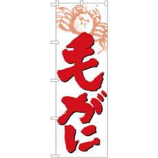 画像1: のぼり 毛がに 9961 (1)