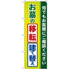 画像1: のぼり お墓の移転・建て替え GNB-100 (1)