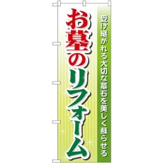 画像1: のぼり お墓のリフォーム GNB-101 (1)