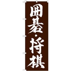 画像1: のぼり 囲碁・将棋 GNB-1019 (1)