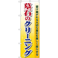 画像1: のぼり 墓石のクリーニング GNB-102 (1)