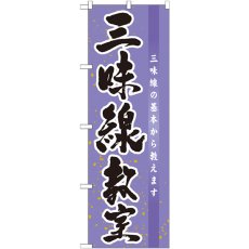 画像1: のぼり 三味線教室 GNB-1021 (1)