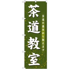 画像1: のぼり 茶道教室 GNB-1022 (1)