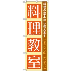 画像1: のぼり 料理教室 GNB-1025 (1)