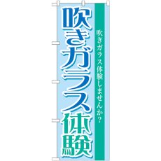 画像1: のぼり 吹きガラス体験 GNB-1029 (1)