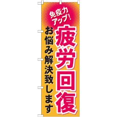 画像1: のぼり 疲労回復 GNB-1037 (1)