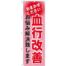 画像1: のぼり 血行改善 GNB-1038 (1)