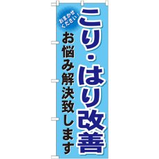 画像1: のぼり こり・はり改善 GNB-1039 (1)