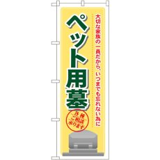 画像1: のぼり ペット用墓 GNB-104 (1)