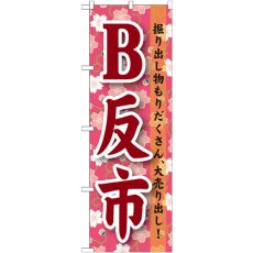 画像1: のぼり Ｂ反市 GNB-1046 (1)