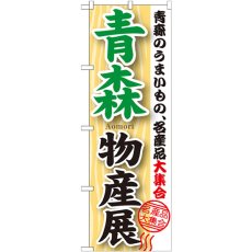 画像1: のぼり 青森物産展 GNB-1048 (1)