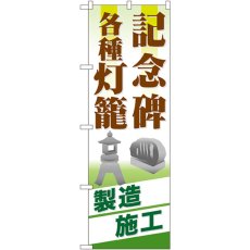 画像1: のぼり 記念碑 各種灯篭 製造施工 GNB-105 (1)