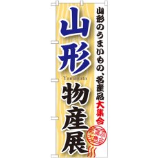 画像1: のぼり 山形物産展 GNB-1050 (1)