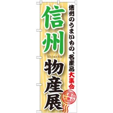 画像1: のぼり 信州物産展 GNB-1052 (1)