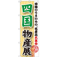 画像1: のぼり 四国物産展 GNB-1055 (1)