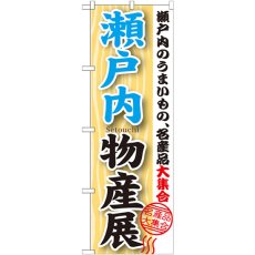 画像1: のぼり 瀬戸内物産展 GNB-1057 (1)