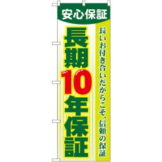 画像1: のぼり 長期１０年保証 GNB-106 (1)