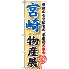 画像1: のぼり 宮崎物産展 GNB-1060 (1)