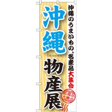 画像1: のぼり 沖縄物産展 GNB-1064 (1)