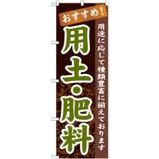 画像1: のぼり 用土・肥料 GNB-1069 (1)