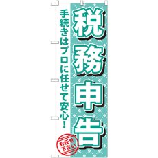 画像1: のぼり 税務申告 GNB-1085 (1)