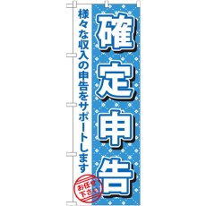 画像1: のぼり 確定申告 GNB-1086 (1)