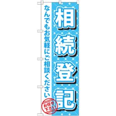 画像1: のぼり 相続登記 GNB-1089 (1)