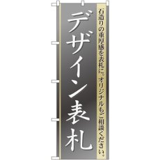 画像1: のぼり デザイン表札 GNB-109 (1)