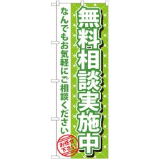 画像1: のぼり 無料相談実施中 GNB-1090 (1)