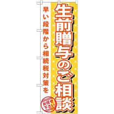 画像1: のぼり 生前贈与のご相談 GNB-1092 (1)