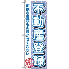 画像1: のぼり 不動産登録 GNB-1093 (1)