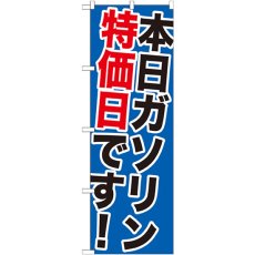 画像1: のぼり 本日ガソリン特売日です！ GNB-1095 (1)