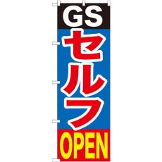 画像1: のぼり ＧＳセルフＯＰＥＮ GNB-1097 (1)